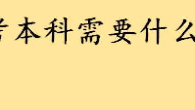 自考本科需要什么条件具体规定介绍 自考本科能做积分入户条件吗