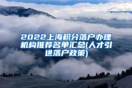 2022上海积分落户办理机构推荐名单汇总(人才引进落户政策)