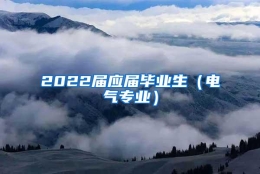 2022届应届毕业生（电气专业）