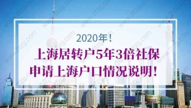 上海居转户5年3倍社保申请上海户口情况说明！