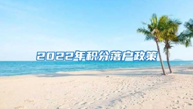 2022年积分落户政策