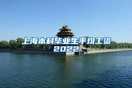 上海本科毕业生平均工资2022