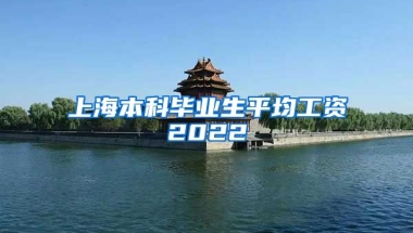 上海本科毕业生平均工资2022