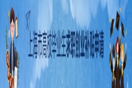 关于2021届上海市高校毕业生求职创业补贴申请的通知