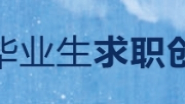 关于2021届上海市高校毕业生求职创业补贴申请的通知