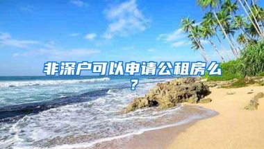 非深户可以申请公租房么？