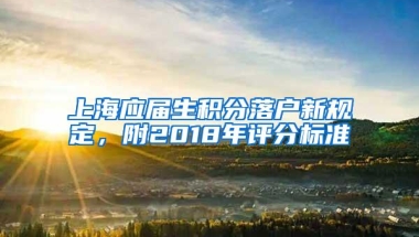 上海应届生积分落户新规定，附2018年评分标准