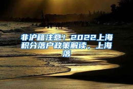 非沪籍注意！2022上海积分落户政策解读，上海落