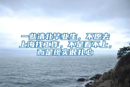 一些清北毕业生，不愿去上海找工作，不是看不上，而是现实很扎心