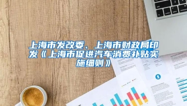 上海市发改委、上海市财政局印发《上海市促进汽车消费补贴实施细则》