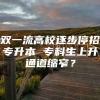 双一流高校逐步停招专升本 专科生上升通道缩窄？