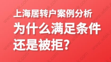 上海居转户案例分析,为什么满足条件还是被拒？