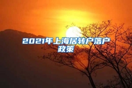 2021年上海居转户落户政策