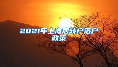 2021年上海居转户落户政策