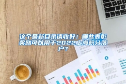 这个最新目录请收好！哪些表彰奖励可以用于2022上海积分落户？