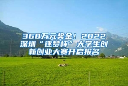 360万元奖金！2022深圳“逐梦杯”大学生创新创业大赛开启报名