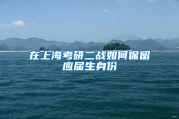 在上海考研二战如何保留应届生身份