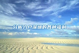 分析入户深圳的各种福利