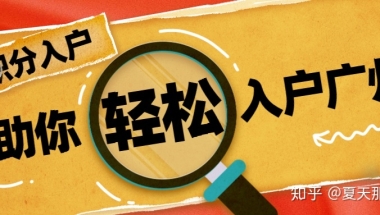 【必看】积分入户原来可以这样加分，你知道吗？