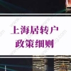 2022年上海居转户政策细则调整二、取消轮候制度内容，强制70天完成初审+复核