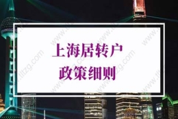 2022年上海居转户政策细则调整二、取消轮候制度内容，强制70天完成初审+复核