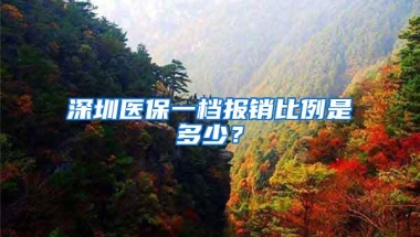 深圳医保一档报销比例是多少？