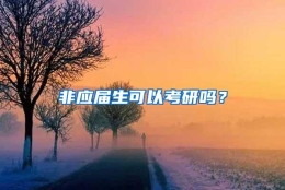 非应届生可以考研吗？