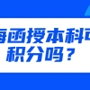 上海函授本科可以积分吗