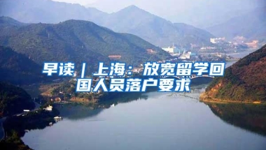 早读｜上海：放宽留学回国人员落户要求