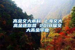 高金交大本科 上海交大高金迷你营 2018届交大高金毕业