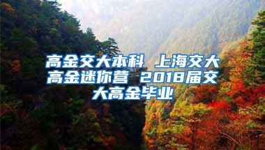 高金交大本科 上海交大高金迷你营 2018届交大高金毕业