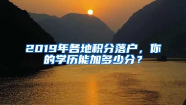 2019年各地积分落户，你的学历能加多少分？