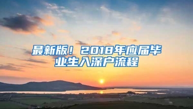 最新版！2018年应届毕业生入深户流程