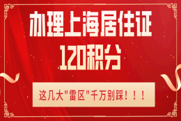 2022年办理上海居住证120积分时，小心这些情况直接被一票否决！