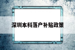 深圳本科落户补贴政策(深圳本科生落户补贴政策)