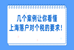 上海居转户落户条件是什么？几个案例让你看懂上海落户对个税的要求！