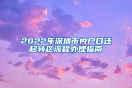 2022年深圳市内户口迁移转区流程办理指南