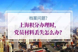 上海积分办理时，党员材料丢失怎么办？