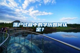 落户过程中的学历如何认定？