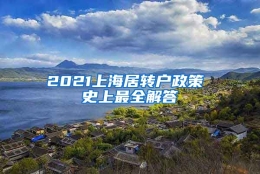 2021上海居转户政策 史上最全解答