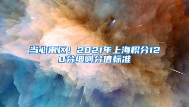 当心雷区！2021年上海积分120分细则分值标准