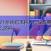 2021年统招本科入户深圳需要什么资料