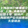 上海居转户哪里查公示 上海 夫妻投靠 结婚十年 居转户 上海居转户公示结束多久变状态