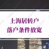 2022年上海居转户落户条件放宽，上海落户条件解读