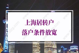 2022年上海居转户落户条件放宽，上海落户条件解读