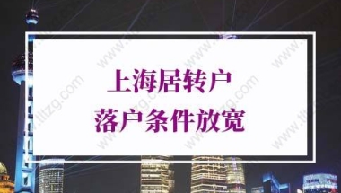 2022年上海居转户落户条件放宽，上海落户条件解读