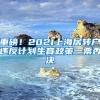 重磅！2021上海居转户违反计划生育政策一票否决