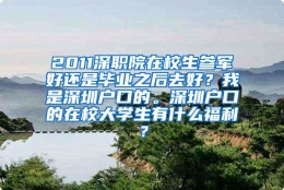 2011深职院在校生参军好还是毕业之后去好？我是深圳户口的。深圳户口的在校大学生有什么福利？