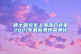 硕士研究生上海落户政策2021年最新条件简单化