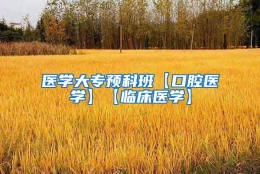 医学大专预科班【口腔医学】【临床医学】